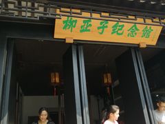 -黎里柳亚子纪念馆