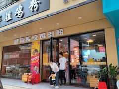 -华姐鸡粉(教育路店)