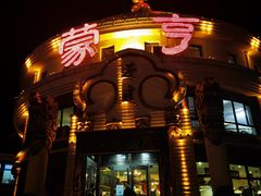 门面-蒙亨·手把肉·蒙古包文化主题餐厅(天恒广场店)