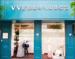 -VV新娘婚纱礼服体验馆
