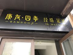 -康友四季(星汇广场店)