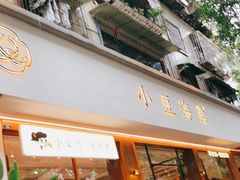 门面-小豆海棠(人民南路店)
