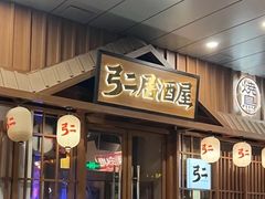 -弓二·烧鸟居酒屋(财富购物中心店)