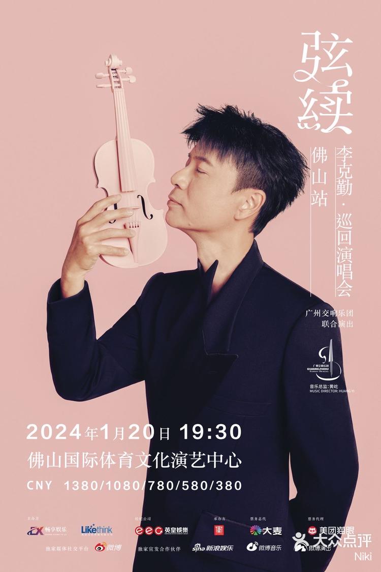 李克勤弦续巡回演唱会佛山站来啦
