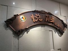 -悦融琥珀·京鲁菜·海味珍品(西单店)
