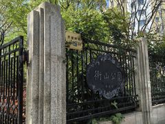 -徐家汇源景区-衡山公园