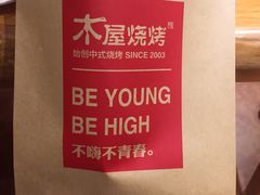 -木屋烧烤(西南角店)