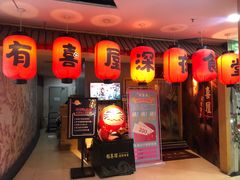 门面-有喜屋·深夜食堂(北京西路店)