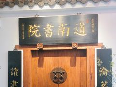 -道南書院·私房菜·早午茶·茶馆