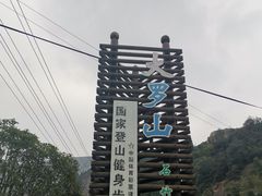 -大罗山风景区
