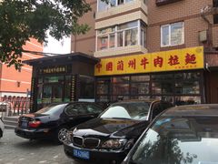 门面-东方宫中国兰州牛肉拉面(新起街店)