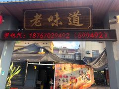 门面-老味道餐厅(江山店)