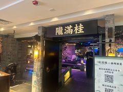 -桂满陇-西湖船宴(西单大悦城店)