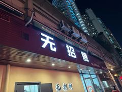 -无招牌