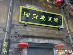 -陈麻婆豆腐(春熙店)