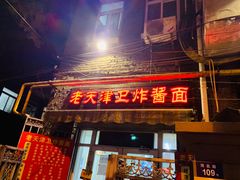 门面-老天津卫炸酱面(河北路店)