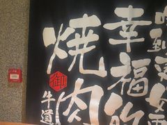 -御牛道日式烤肉料理(杭州万象城店)