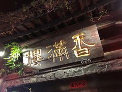 -香满楼(临安路店)