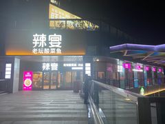 -新辣宴·湖南家常菜·商务聚餐(中粮创芯店)