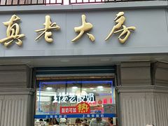 门面-真老大房鲜肉月饼(南京路步行街店)