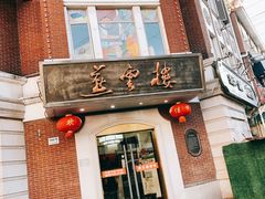 门面-燕云楼(云南路店)