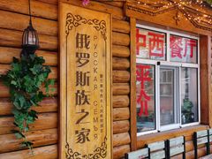 -临江米莉莎饭店