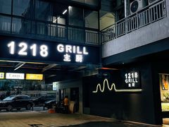 -1218 GRILL 主厨