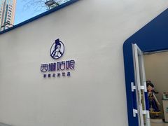 -西琳姑娘·新疆冰淇淋酸奶茶(解放北路店)