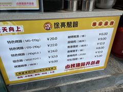 -徐亮烤蹄(建设路店)