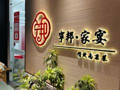 -宁邦·家宴·南京菜(红山动物园店)