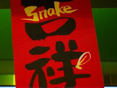 -京参 • 擂椒饭(这有山店)