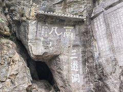 -三游洞