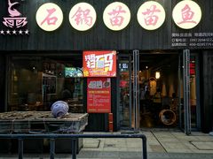 -石锅苗苗鱼(武汉首店)