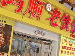 -鸿顺老铁锅美蛙鱼府(解放碑店)