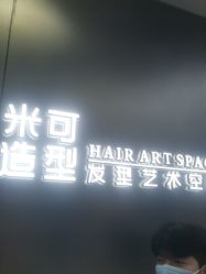 -米可造型烫发染发