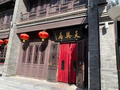 -天兴居(鲜鱼口街店)