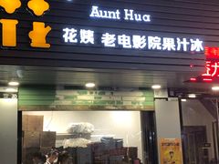 门面-花姨·老电影院果汁冰(88号店)