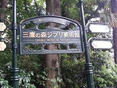 -三鹰之森吉卜力美术馆