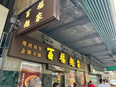 -百福麵家(新馬路店)