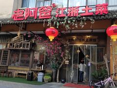门面-老阿爸鲜鱼土菜(昆山花桥店)