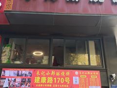 -朱记小郑酥烧饼(建康路店)
