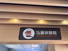 -富士山地震体验馆