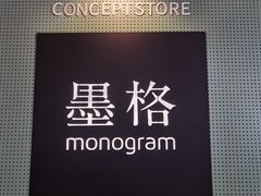-墨格(世茂广场店)