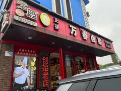 -老鼎万春卤菜(五代传承创始老店)
