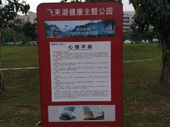 -飞来湖湿地公园