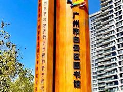 -广州市白云区图书馆