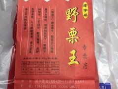 -阿男野栗王(金门路店)