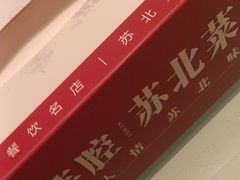 -山芋腔苏北菜(盐城滨海店)