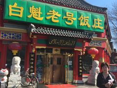 -白魁老号饭庄(交道口店)