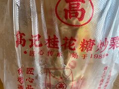 -高记桂花糖炒栗(鼓楼店)